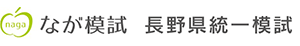 なが模試 長野県統一模試(準会場)