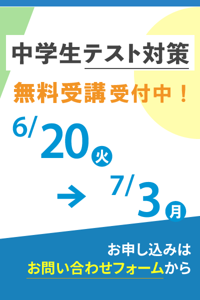 中学生テスト対策 無料受講受付中