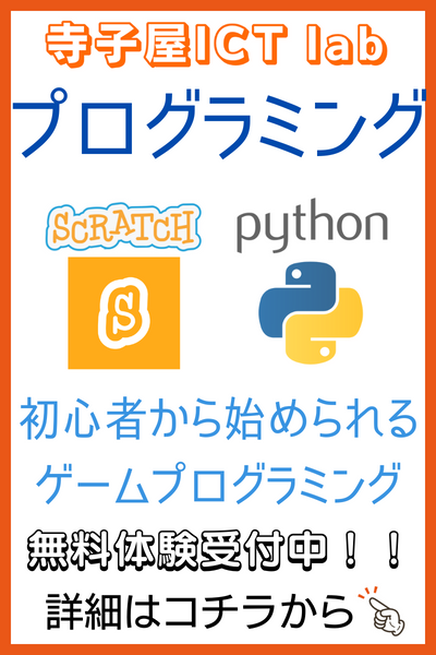 寺子屋ICT lab プログラミング教室